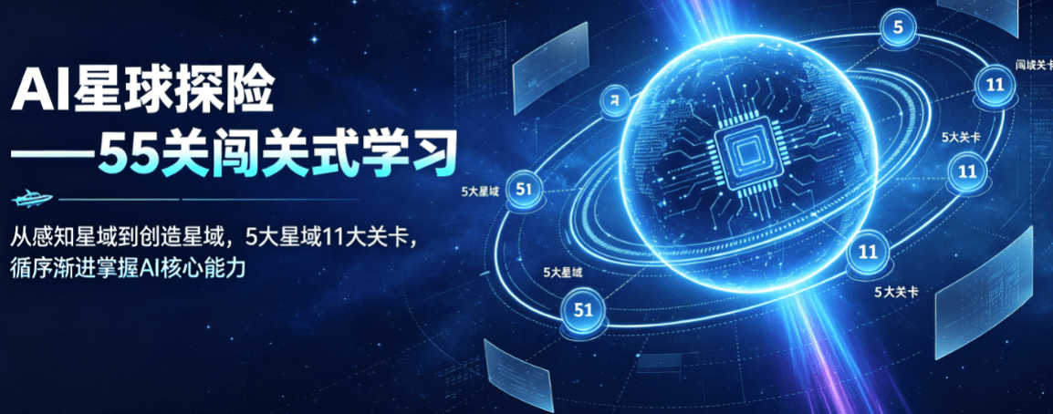 AI星球探险